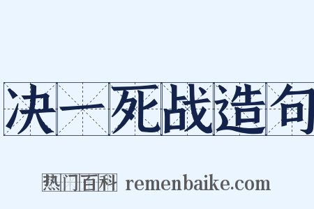 决一死战造句是什么意思的图片